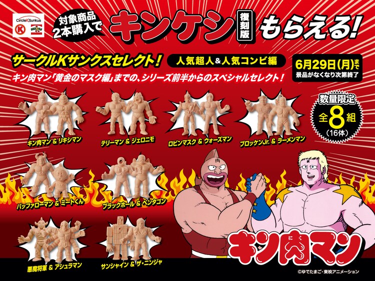キン肉マン キンケシが復刻 サークルkサンクスにて期間限定で コミックナタリー