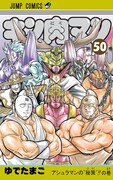 「キン肉マン」50巻