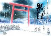 「黒白」の扉ページ。