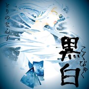 「黒白」のイラスト。