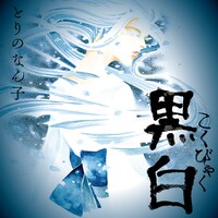 「黒白」のイラスト。