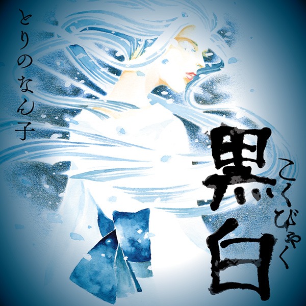 「黒白」のイラスト。