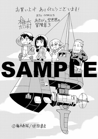 「あせびと空世界の冒険者」3巻特典の共通ペーパー。