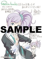 「あせびと空世界の冒険者」3巻のメロンブックス特典。