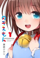 「のぞえもん」1巻