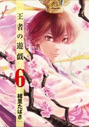 「王者の遊戯」最終6巻