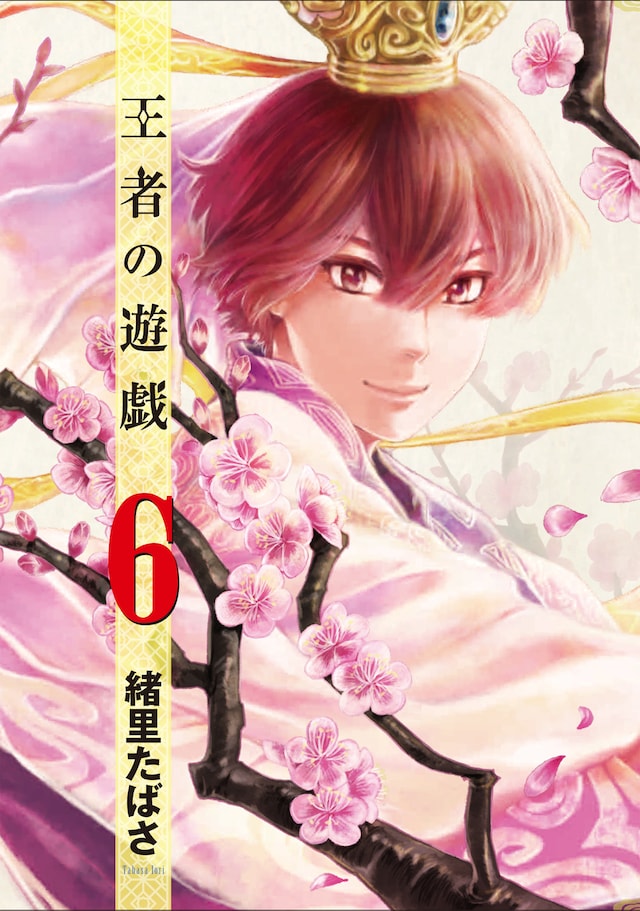 「王者の遊戯」最終6巻