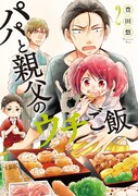 「パパと親父のウチご飯」2巻