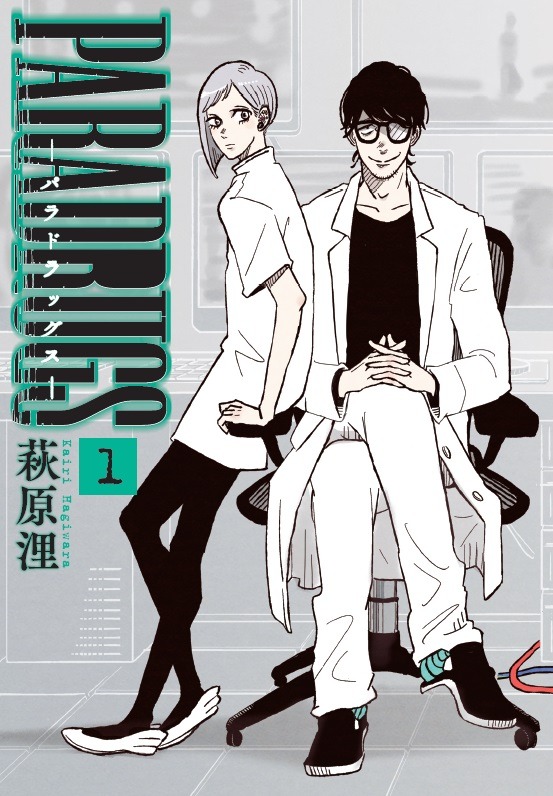 「PARADRUGS－パラドラッグス－」1巻