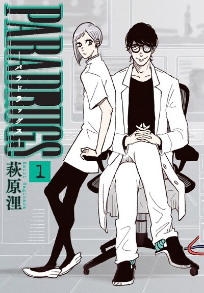 「PARADRUGS－パラドラッグス－」1巻