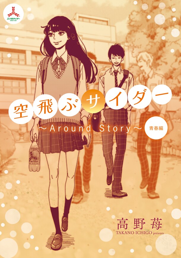 「空飛ぶサイダー ～Around Story～ 青春編」の扉ページ。(c)高野苺/双葉社