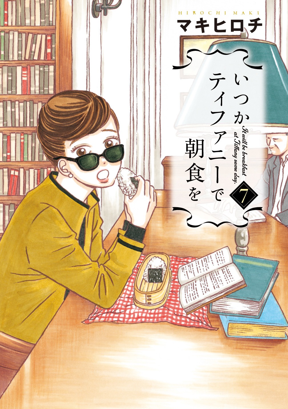 「いつかティファニーで朝食を」7巻