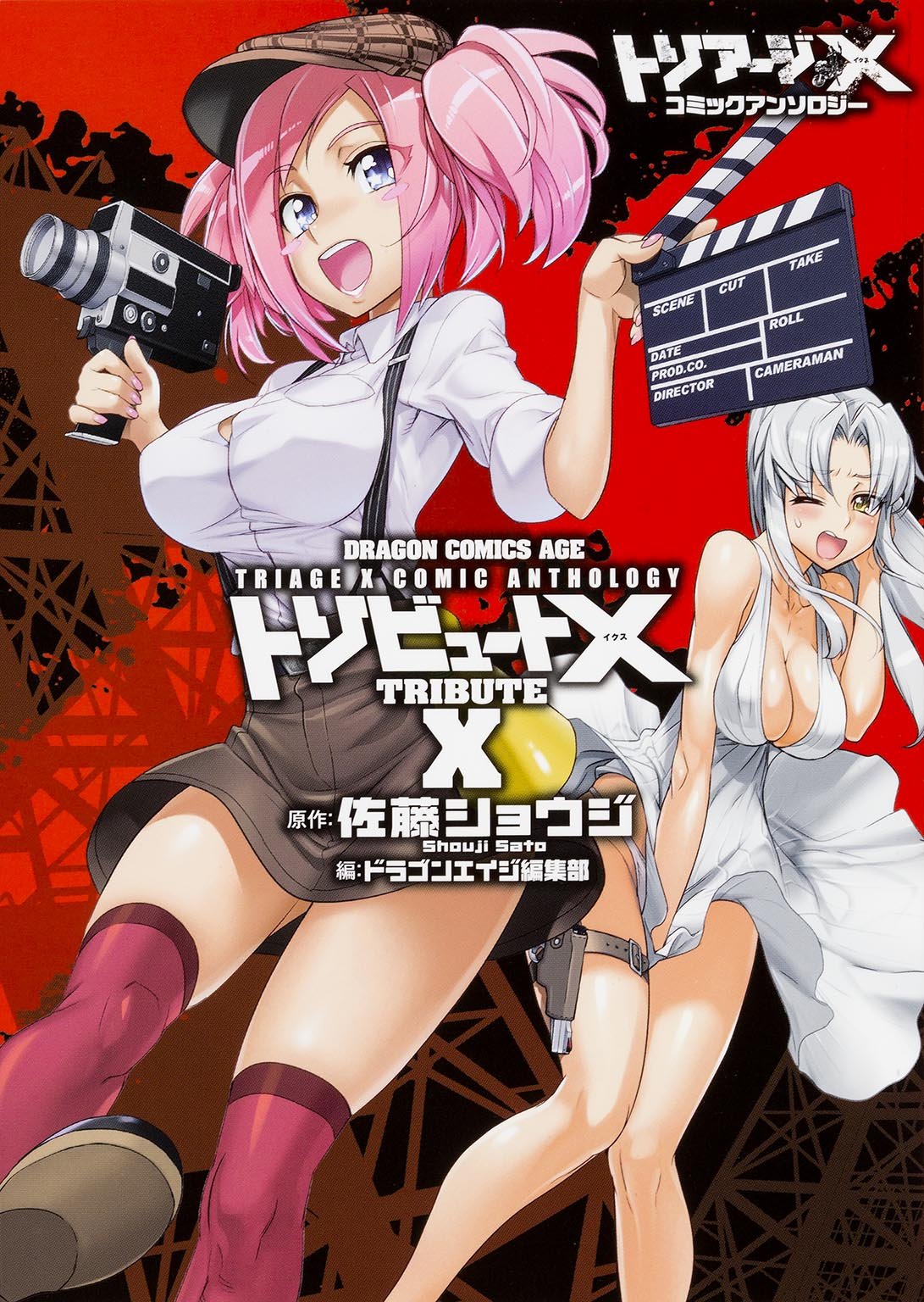 「トリアージX コミックアンソロジー トリビュートX」