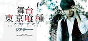 舞台「東京喰種トーキョーグール」シアターのビジュアル。(c)石田スイ/集英社 (c)舞台『東京喰種トーキョーグール』製作委員会