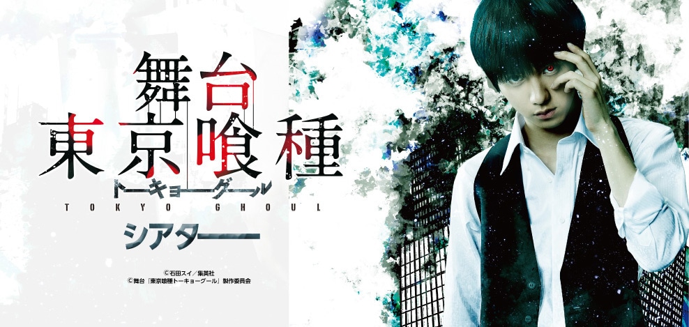 舞台「東京喰種トーキョーグール」シアターのビジュアル。(c)石田スイ/集英社 (c)舞台『東京喰種トーキョーグール』製作委員会