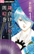 赤石路代「鎌倉けしや闇絵巻」1巻