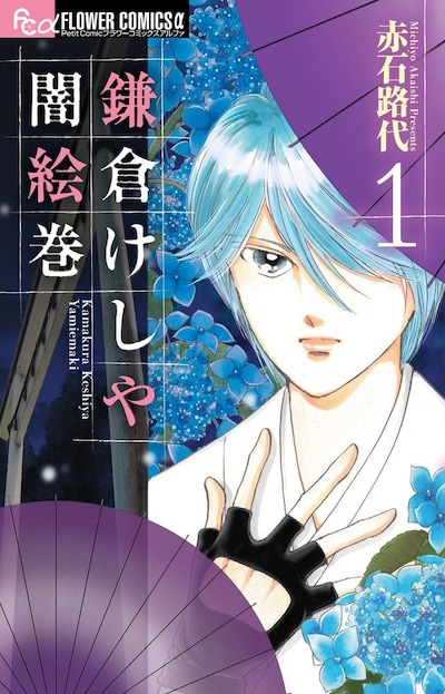 赤石路代「鎌倉けしや闇絵巻」1巻