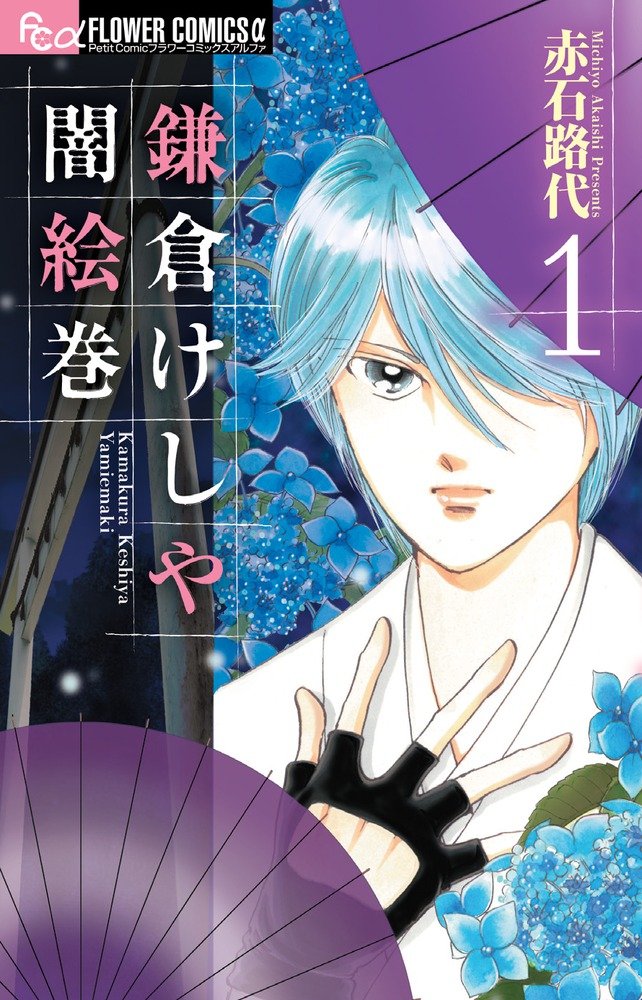 赤石路代「鎌倉けしや闇絵巻」1巻