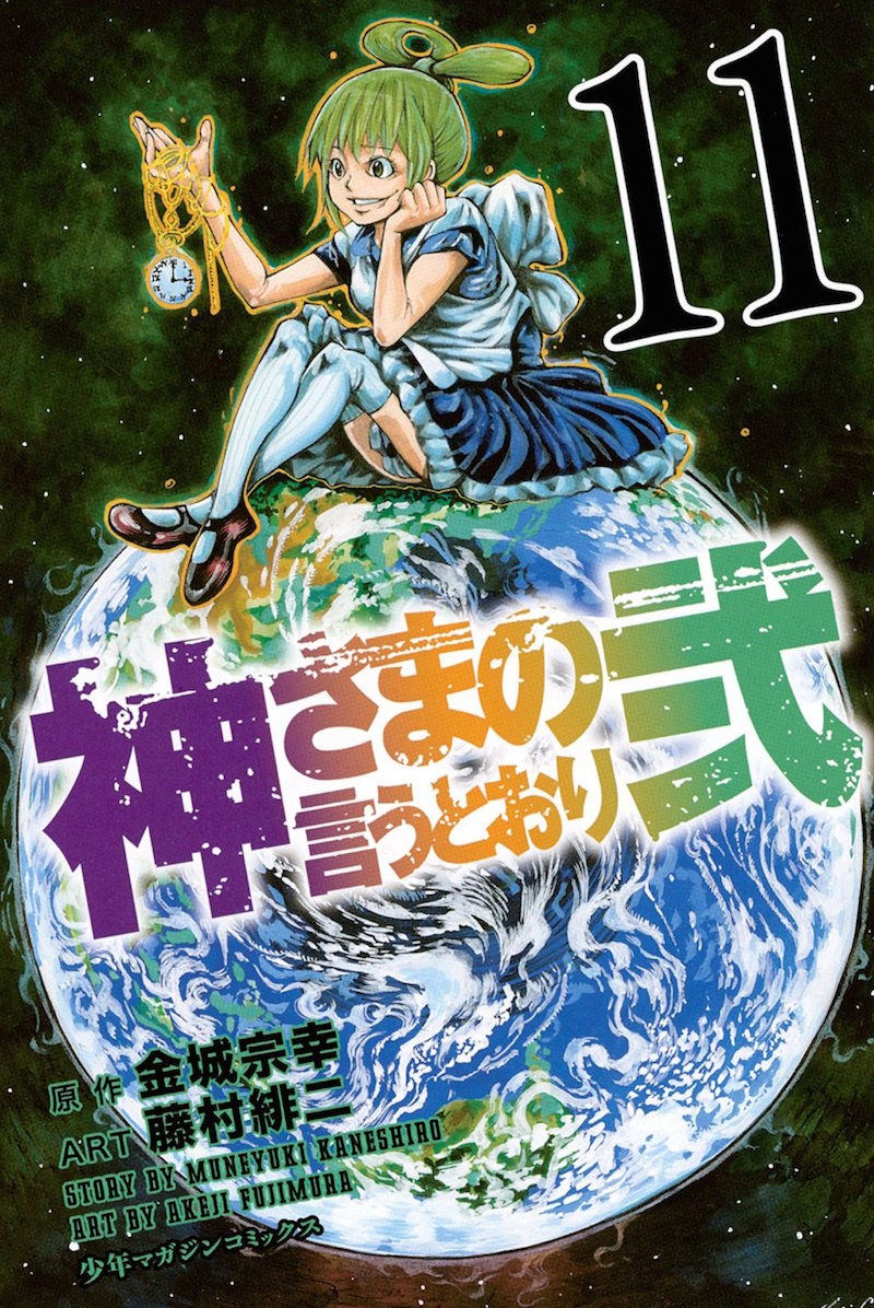 「神さまの言うとおり弐」11巻