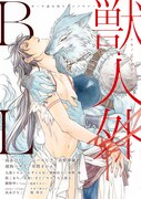 アンソロジー「獣・人外BL」