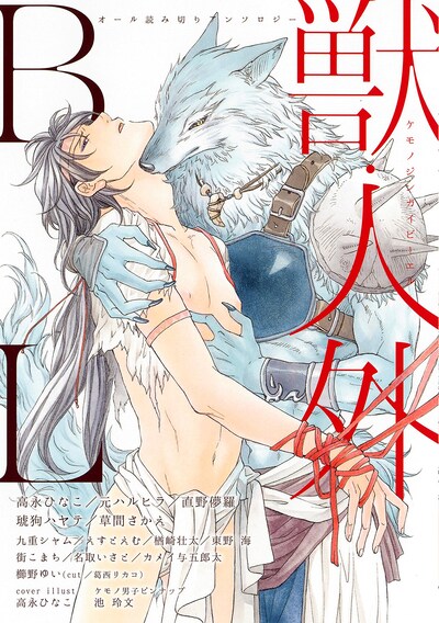 アンソロジー「獣・人外BL」