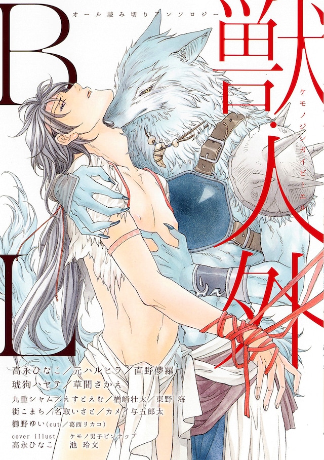 アンソロジー「獣・人外BL」
