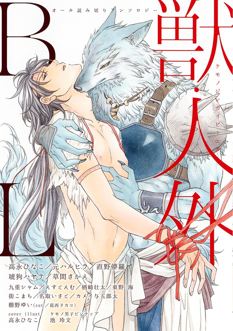 アンソロジー「獣・人外BL」