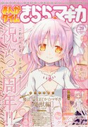 まんがタイムきらら☆マギカVol.20