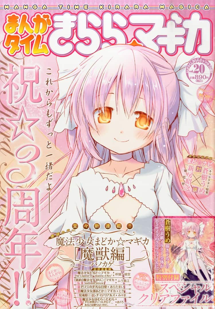 きらら☆マギカ3周年号は蒼樹うめ描き下ろし表紙＆付録、魔獣編の新 