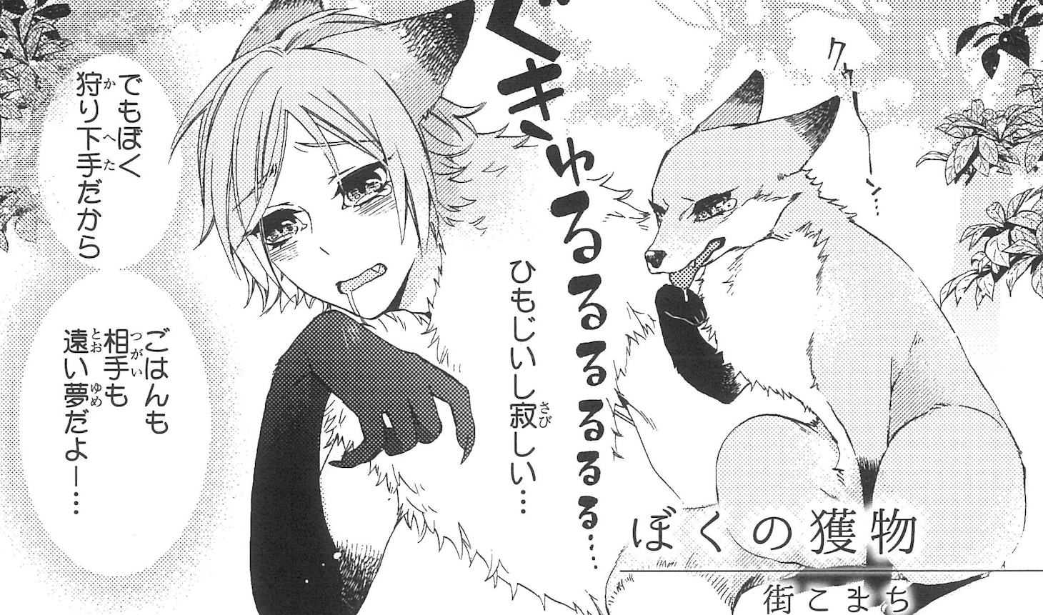 街こまち「ぼくの獲物」より。