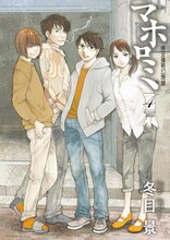 冬目景「マホロミ」4巻