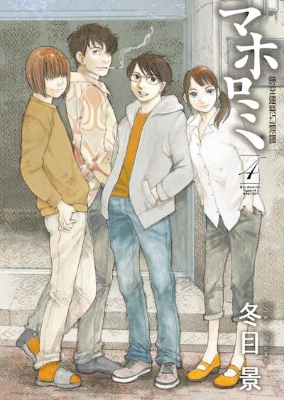 冬目景「マホロミ」4巻