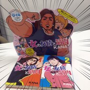 「女の友情と筋肉」の陳列台。