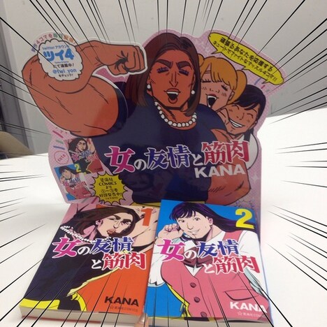 「女の友情と筋肉」の陳列台。