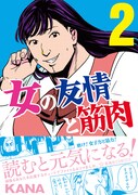 「女の友情と筋肉」2巻の帯付き。