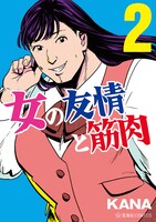「女の友情と筋肉」2巻