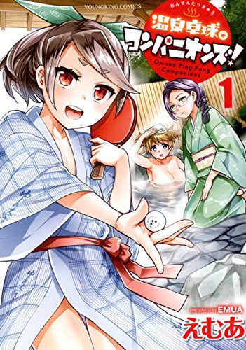 「温泉卓球☆コンパニオンズ！」1巻