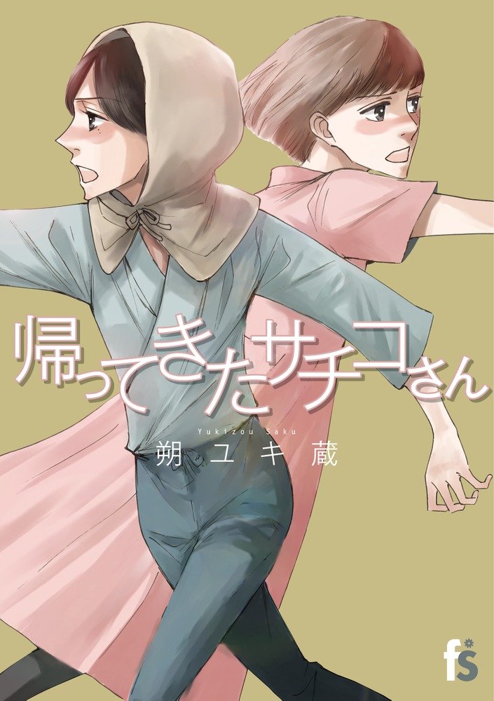 朔ユキ蔵が5つの“別れと再会”を描く、短編集「帰ってきたサチコさん」