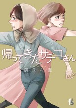 朔ユキ蔵「帰ってきたサチコさん」