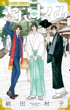 絹田村子「さんすくみ」10巻