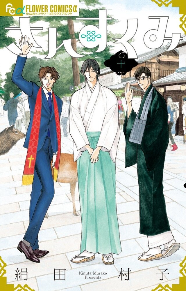 絹田村子「さんすくみ」10巻