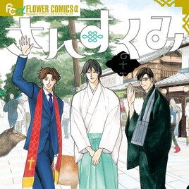 「さんすくみ」完結!神社・お寺・教会の跡取り息子3人組描く日常劇