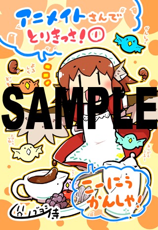 「とりきっさ！」1巻のアニメイト特典。