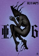 「亜人」6巻