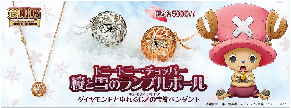 「トニートニー・チョッパー 桜と雪のランブルボール ダイヤモンドとゆれるCZの宝飾ペンダント」(c)尾田栄一郎／集英社・フジテレビ・東映アニメ―ション