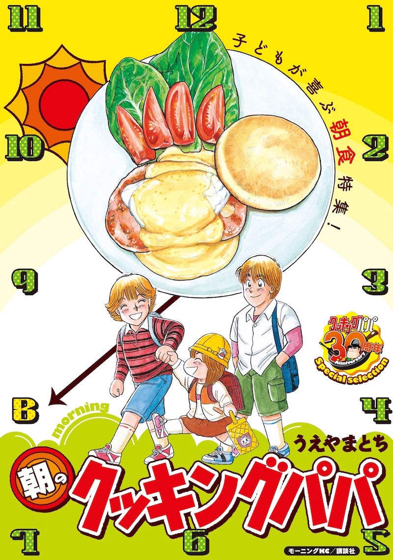 「朝のクッキングパパ」