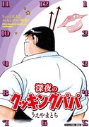 「深夜のクッキングパパ」