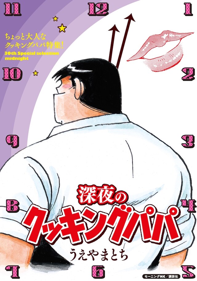 「深夜のクッキングパパ」