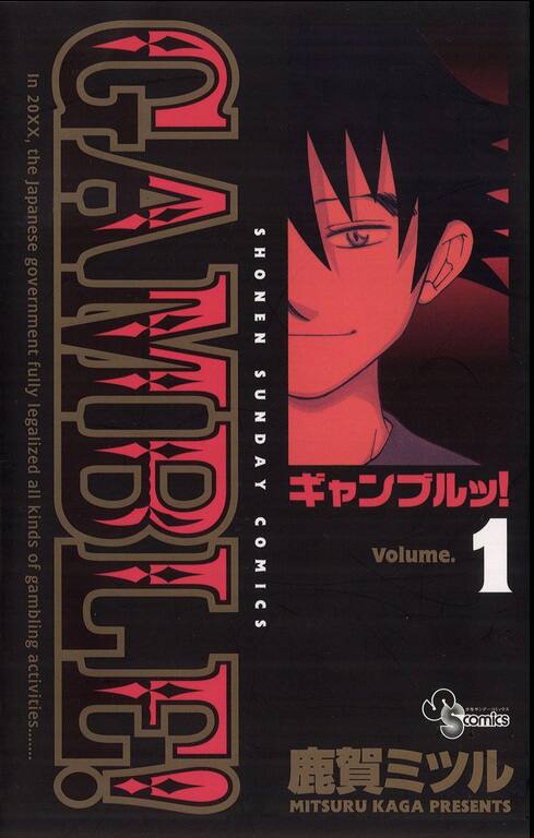 サンデー発の少年賭博マンガ ギャンブルッ 全話をアプリで配信中 コミックナタリー