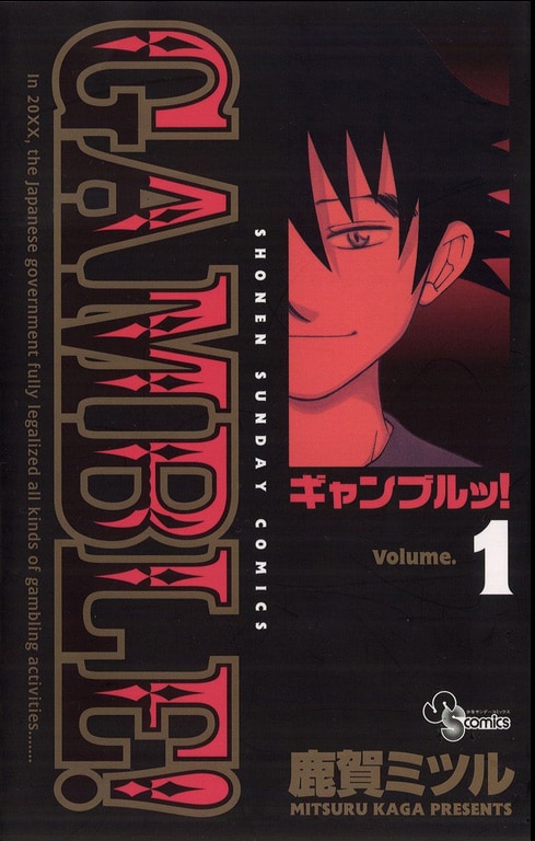 「ギャンブルッ！」1巻